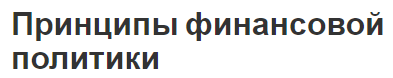 Принципы финансовой политики - суть и виды