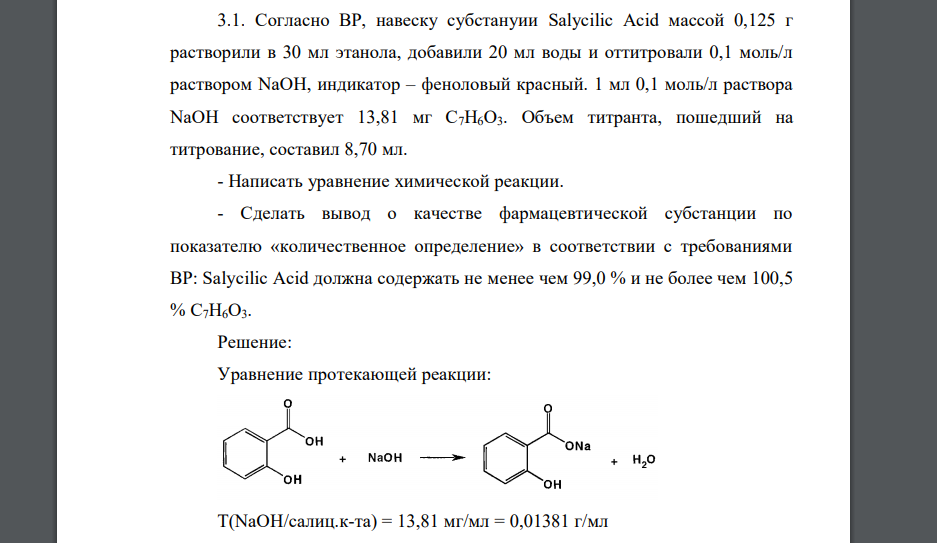 Согласно ВР, навеску субстануии Salycilic Acid массой 0,125 г растворили в 30 мл этанола