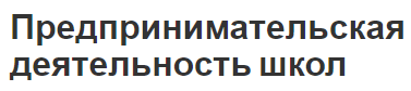 Предпринимательская деятельность школ - сущность, особенности и виды