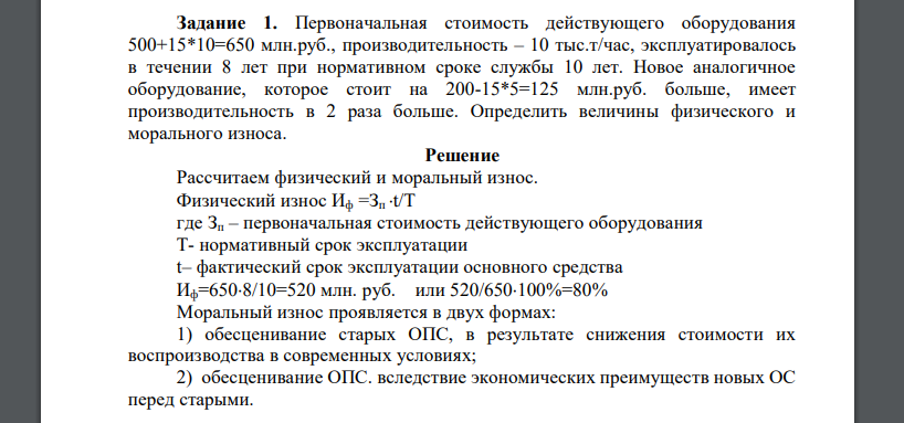 Первоначальная стоимость действующего оборудования 500+15*10=650 млн.руб., производительность