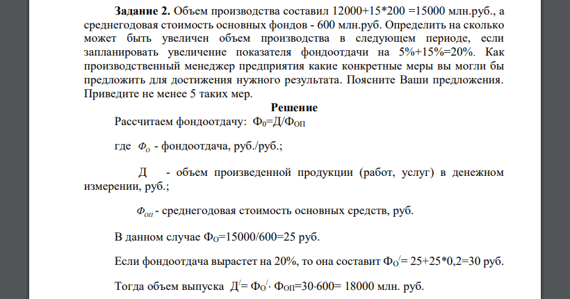 Объем производства составил 12000+15*200 =15000 млн.руб., а среднегодовая стоимость основных фондов