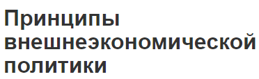 Принципы внешнеэкономической политики - концепция, сущность, структура и виды