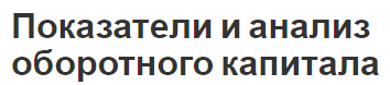 Показатели и анализ оборотного капитала - роль, значение, сущность и особенности