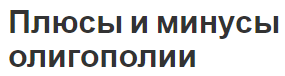 Плюсы и минусы олигополии - особенности рынка и характеристики