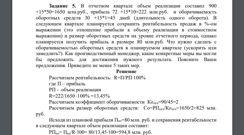 В отчетном квартале объем реализации составил 900 +15*50=1650 млн.руб., прибыль 72 +15*10=222 млн.руб. и оборачиваемость оборотных