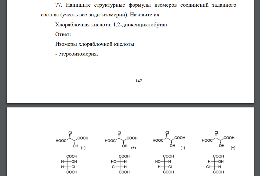 Напишите структурные формулы изомеров соединений заданного состава (учесть все виды изомерии). Назовите их. Хлоряблочная кислота