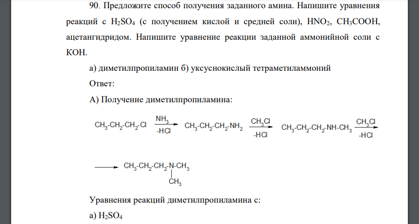 Предложите способ получения заданного амина. Напишите уравнения реакций с H2SO4 (с получением кислой и средней соли), HNO2, СН3СООН, ацетангидридом. Напишите уравнение