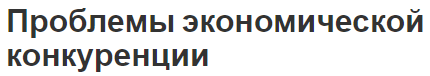 Проблемы экономической конкуренции - конкуренция и методы