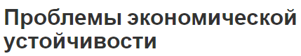 Проблемы экономической устойчивости - концепции и пути повышения устойчивости