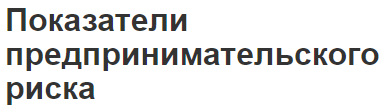 Показатели предпринимательского риска - концепция, категория, система и функции