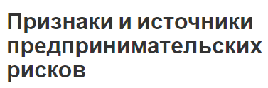 Признаки и источники предпринимательских рисков - характеристики, факторы и источники