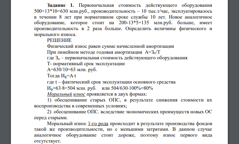 Первоначальная стоимость действующего оборудования 500+13*10=630 млн.руб., производительность