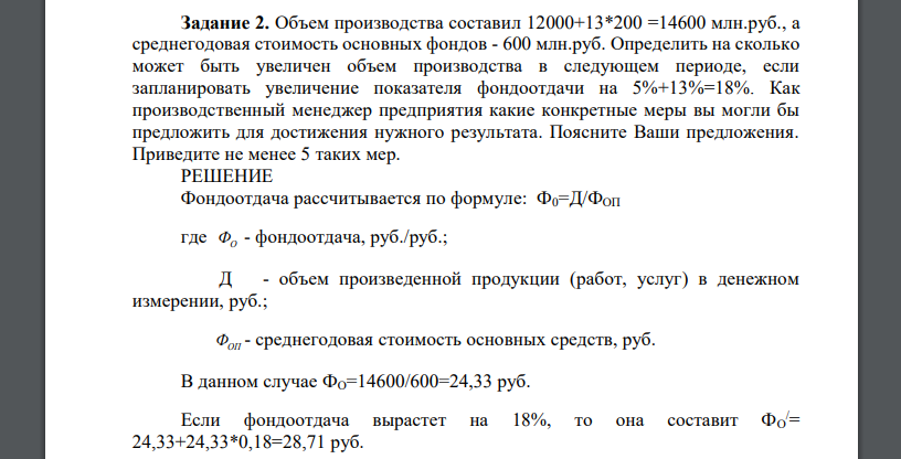 Объем производства составил 12000+13*200 =14600 млн.руб., а среднегодовая стоимость основных фондов - 600 млн.руб