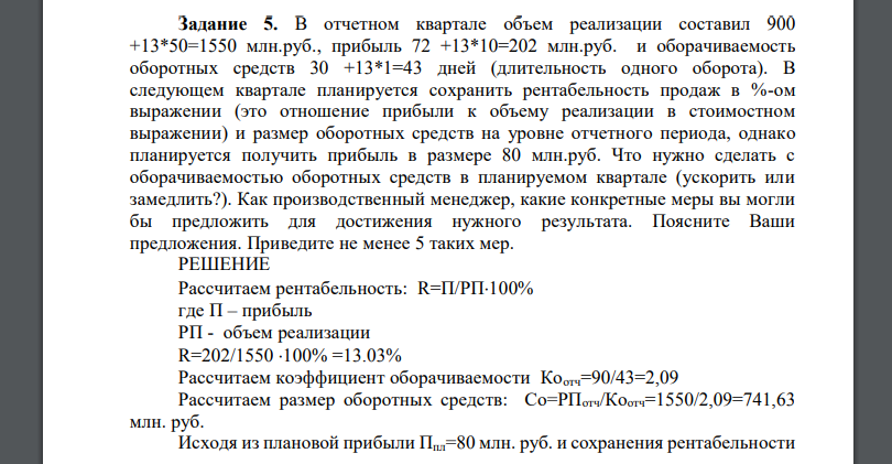 В отчетном квартале объем реализации составил 900 +13*50=1550 млн.руб., прибыль 72 +13*10=202 млн.руб