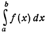 Определённый интеграл - определение с примерами решения
