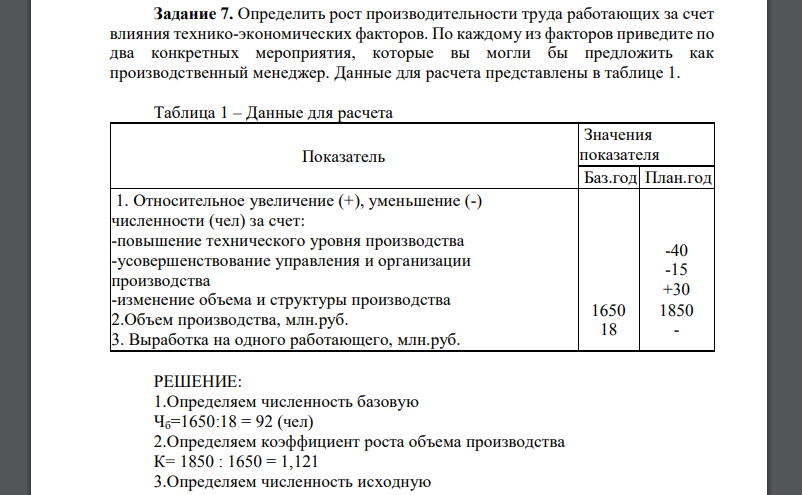 Определить рост производительности труда работающих за счет влияния технико-экономических факторов. По каждому из факторов приведите