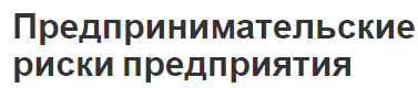 Предпринимательские риски предприятия - основы, принципы и понятие