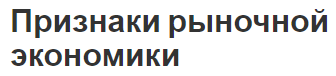 Признаки рыночной экономики - концепция, основные черты, характеристики и особенности