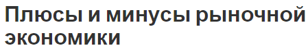 Плюсы и минусы рыночной экономики - термин, разнообразие и особенности