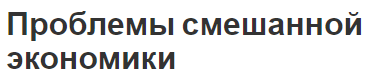 Проблемы смешанной экономики - особенности, преимущества и концепция