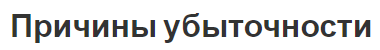 Причины убыточности - упущенная выгода, влияние и дебиторская задолженность