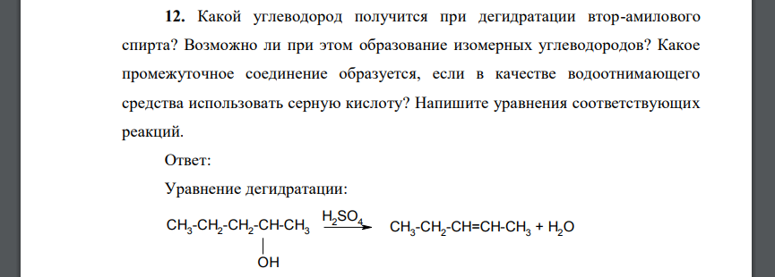 Какой углеводород получится при дегидратации втор-амилового спирта? Возможно ли при этом образование изомерных углеводородов?
