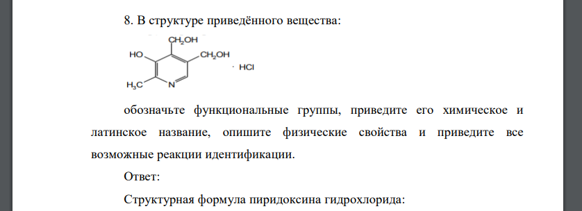В стрyктyрe приведённого вещества: обозначьте функциональные группы, приведите его химическое и латинское название, опишите физические