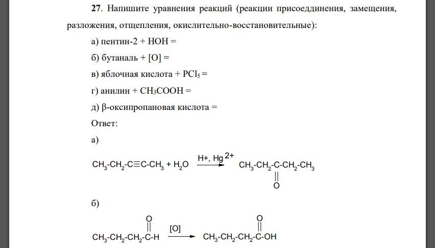 Напишите уравнения реакций (реакции присоеддинения, замещения, разложения, отщепления, окислительно-восстановительные): а) пентин-2 + НОН =