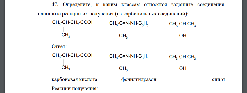 Определите, к каким классам относятся заданные соединения, напишите реакции их получения (из карбонильных соединений): CH3 -CH-CH2 -COOH