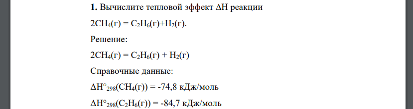 Вычислите тепловой эффект ∆Н реакции 2СН4(г) = С2Н6(г)+Н2(г)