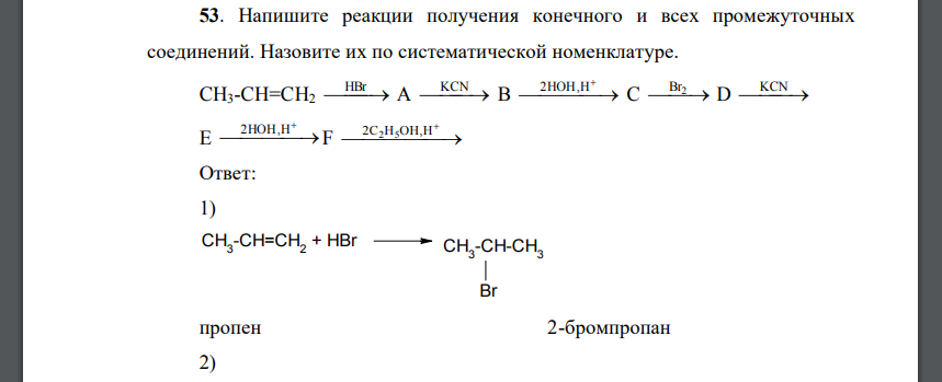 Напишите реакции получения конечного и всех промежуточных соединений. Назовите их по систематической номенклатуре. CH3-CH=CH2