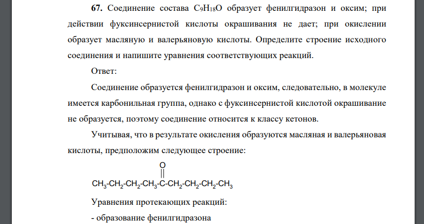 Соединение состава С9Н18О образует фенилгидразон и оксим; при действии фуксинсернистой кислоты окрашивания не дает; при
