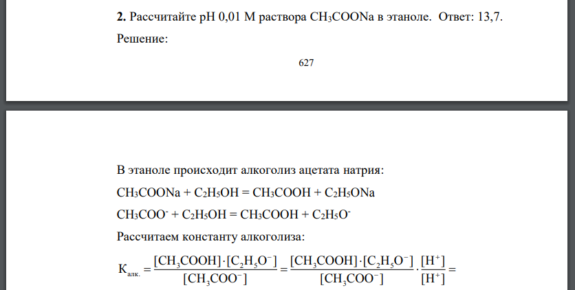 Рассчитайте рН 0,01 М раствора CH3COONa в этаноле.