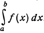 Определённый интеграл - определение с примерами решения