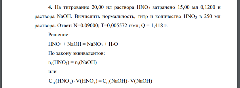 На титрование 20,00 ил раствора HNO3 затрачено 15,00 мл 0,1200 н раствора NaOH. Вычислить нормальность, титр и количество HNO3 в 250 мл