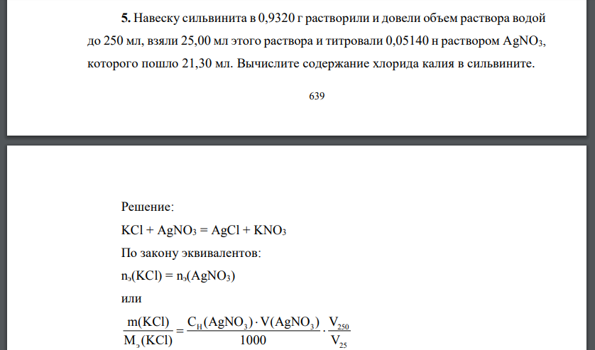 Навеску сильвинита в 0,9320 г растворили и довели объем раствора водой до 250 мл, взяли 25,00 мл этого раствора и титровали 0,05140 н раствором AgNO3,