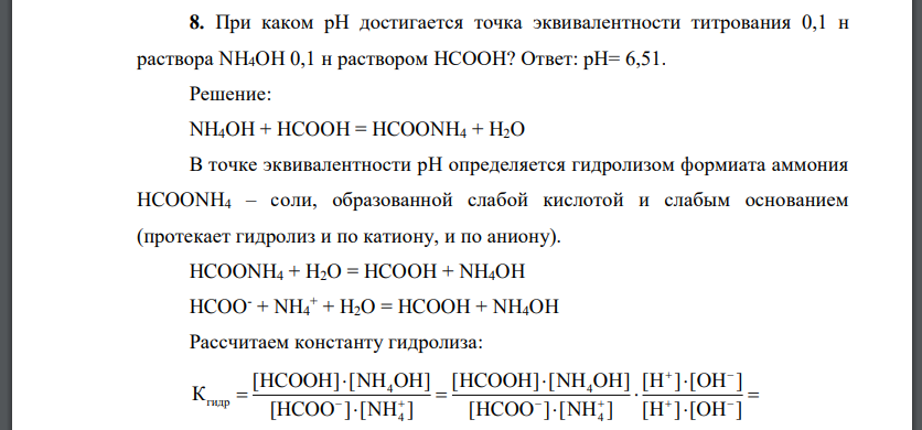 При каком рН достигается точка эквивалентности титрования 0,1 н раствора NH4OH 0,1 н раствором НСООН?