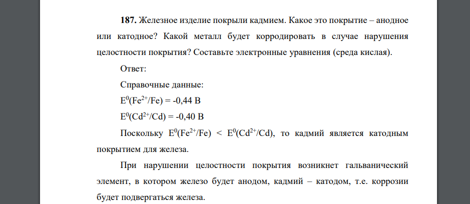 Железное изделие покрыли кадмием. Какое это покрытие – анодное или катодное