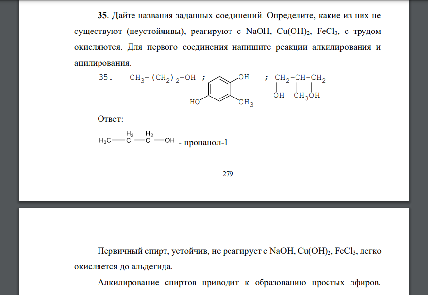 Дайте названия заданных соединений. Определите, какие из них не существуют (неустойчивы)