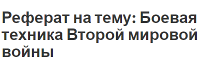 Реферат: Сравнительная характеристика развития танкостроения Германии и Советского Союза в 30-е годы 20 в