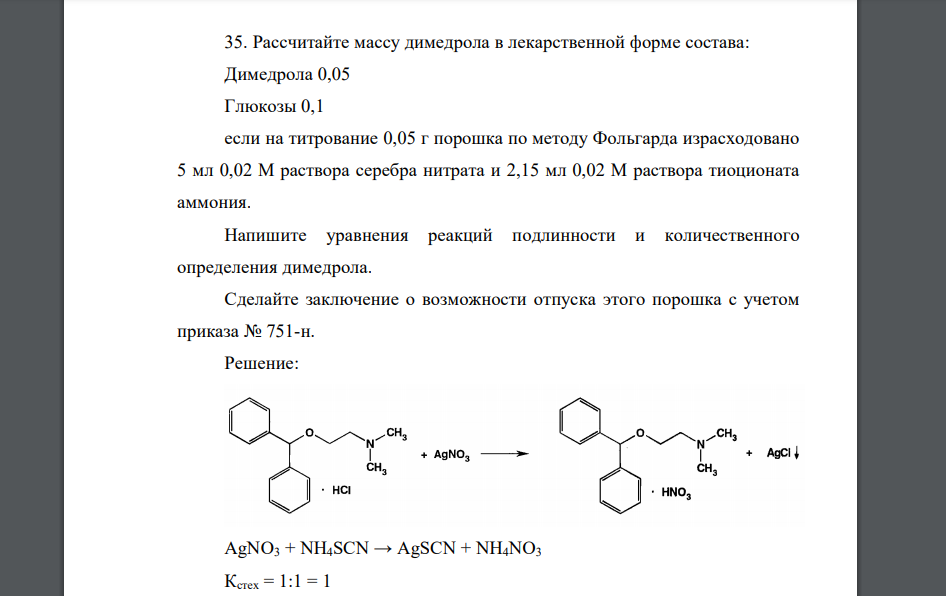 Рассчитайте массу димедрола в лекарственной форме состава: Димедрола 0,05 Глюкозы 0,1