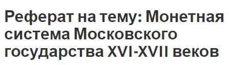 Реферат на тему: Монетная система Московского государства XVI-XVII веков