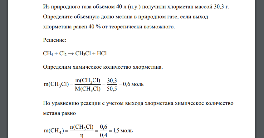 Из природного газа объёмом 40 л (н.у.) получили хлорметан массой 30,3 г. Определите объёмную долю метана в природном газе