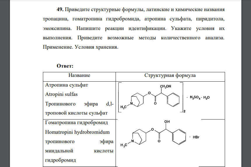Приведите структурные формулы, латинские и химические названия тропацина, гоматропина гидробромида, атропина сульфата