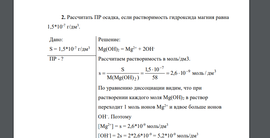 Рассчитать ПР осадка, если растворимость гидроксида магния равна