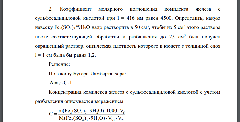 Коэффициент молярного поглощения комплекса железа с сульфосалициловой кислотой при l = 416 нм равен 4500. Определить, какую