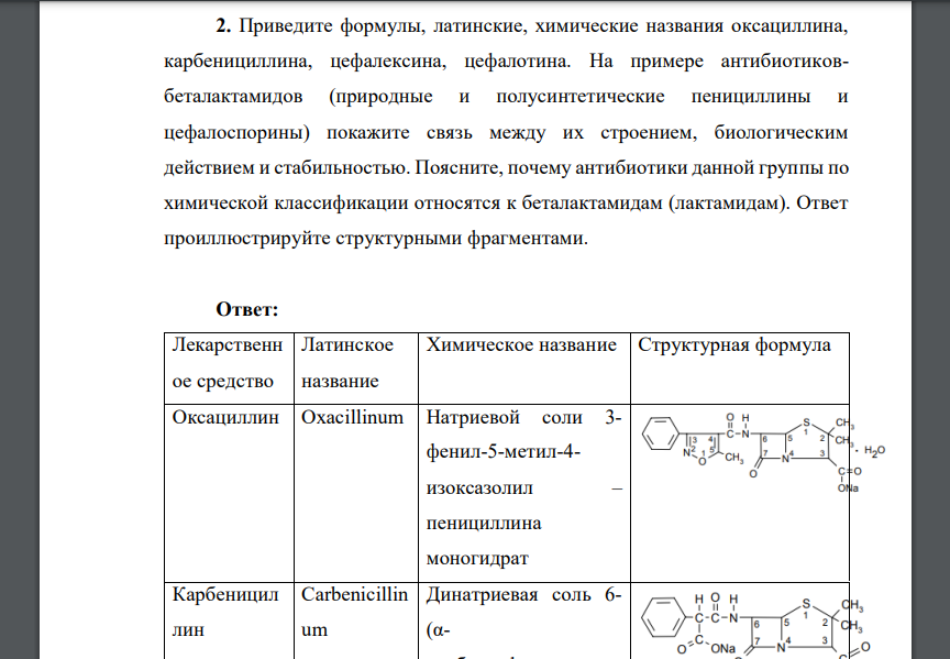 Приведите формулы, латинские, химические названия оксациллина, карбенициллина, цефалексина, цефалотина