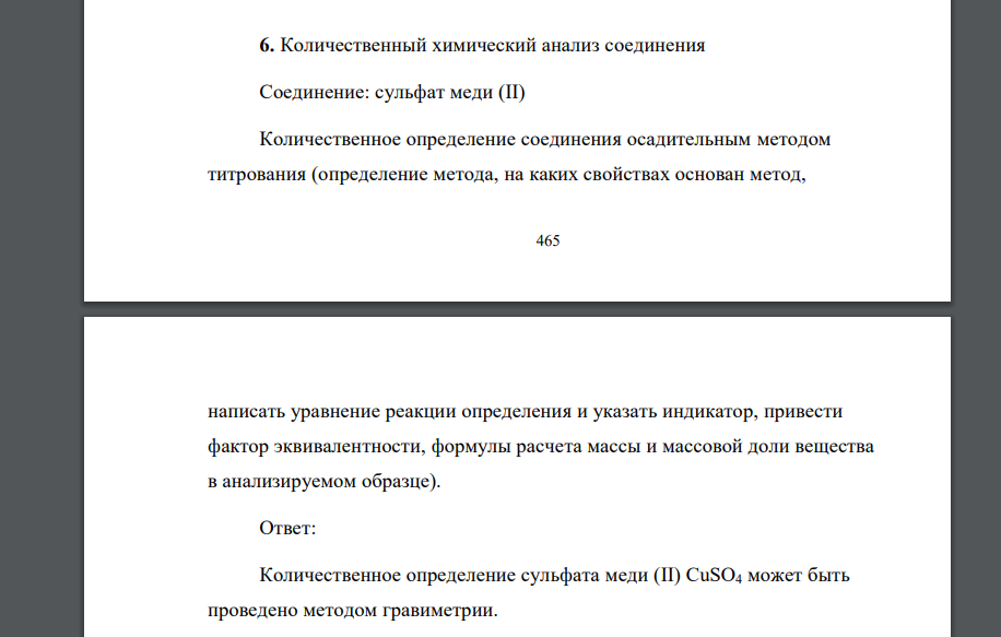 Количественный химический анализ соединения Соединение: сульфат меди (II) Количественное определение