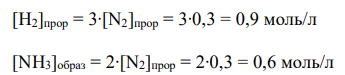 Реакция идет по уравнению: N2(г) + 3Н2(г) → 2NН3(г). Концентрации участвующих в ней веществ были (моль/л): [N2] = 0,8; [Н2] = 1,5; [NН3] = 0,1. Вычислить концентрации веществ