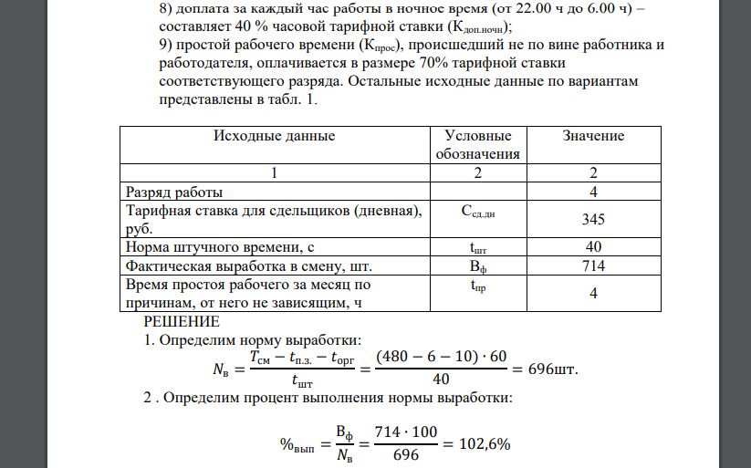 Определить: 425 1) процент выполнения и освоения нормы выработки рабочим; 2) общий заработок рабочего за календарный месяц и удельный вес